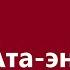 Мирбек Иманбеков Ата эне Караоке