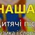 Наша Україна Дитячі пісні про Україну Дитячі пісні пісні про Україну