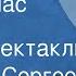 Виталий Сергеев Ждите нас утром Радиоспектакль