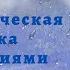 Дождик хватит лить Логоритмическая песенка с движением рук