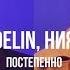 DELIN ния постепенно Curltai Live