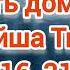 Путь домой Анастейша Тиллман Глава 316 317 и 318 аудиокнига аудиокниги