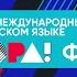 Ежегодный международный конкурс песен на русском языке Автора Финал