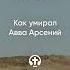 040 Как умирал Авва Арсений Игнатий Брянчанинов Отечник Бог христианство православие душа