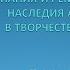 Упоминания и реминисценции наследия А Н Толстого в творчестве Н К Рериха 28 11 2023 Москва