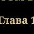 Кровь Василиска Том 1 Глава 1