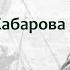 Экспедиции на Восток Дежнева Хабарова и др Русская культура XVII в лектор Борис Кипнис 51