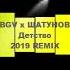 DJ BGV X ШАТУНОВ Ю ДЕТСТВО 2019 Remix