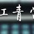 我给江青当秘书 6 第六章 觊觎军权插手军队