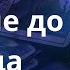 Что ждать Украине в последние 1 0 дней декабря Елена Бюн