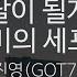 달이 될게 Shining On Your Night 드라마 유미의 세포들 시즌 2 진영 GOT7 KY 28876 KY Karaoke