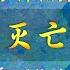 收藏级合集 800分钟彻底搞懂唐朝灭亡始末 从黄巢起义到上源驿之变 从梁晋争霸到朱温篡唐