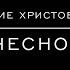 Воскресение Христово видевше П Чесноков ор 44 8