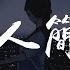 安全着陆 个人简介 動態歌詞 Lyrics Video