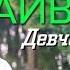 Александр Айвазов Девчонка Single 2019