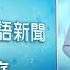 20250103 公視手語新聞 完整版 北院第3度開庭 柯文哲等4人皆羈押禁見