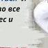 Любить себя значит любить все вокруг И это все дело проецируется на бизнес на отношения