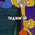 ЛИЗА И ГОМЕР СПАСАЮТСЯ ОТ ХУЛИГАНОВ Симпсоны симпсоны Simpsons сериал мультик