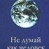 Крайон Книга Не думай как человек О чем эта книга