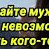 Выбирайте мужчину с которым невозможно будет полюбить кого то другого