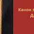 Канон за болящего Мужской хор Данилова монастыря