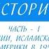 11 класс Всеобщая история Страны Азии Африки и Латинской Америки в 1950 1980 е гг Часть1