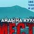 Тувинский фильм ЦЕНА МЕСТИ в HD качестве