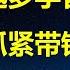 越来越多经济学家讽习 北大张维迎 放水多少万亿都没用 中国经济犯了方向性错误 付鹏 百年未有大变局 富人带钱赶紧跑