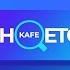 KAFE SHQETO NË SYRI TV 26 12 2024