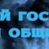 Надыр абу Халид О мой Господь моя община