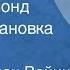 Этель Лилиан Войнич Джек Реймонд Радиопостановка Часть 1 1961