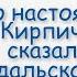 Что настоящий Кирпич сказал Садальскому который сыграл его в Место встречи изменить нельзя