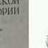 85 лекция Василий Осипович Ключевский Курс русской истории