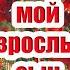 Будь счастлив мой взрослый сын Поздравление С Днем Рождения Сынок От Мамы