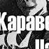 Тень Каравеллы Крапивин Владислав Аудиокнига 2 часть Повесть для детей Сказки на ночь Слушать онлайн