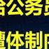 习总给公务员发钱 为何还遭体制内痛骂 李强亡羊补牢 圈里只剩一堆狼 川普2 0 美国企业不再帮中国说话