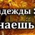 Гимны Надежды 139 Ты знаешь путь Караоке с голосом Христианские песни Песни АСД