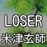 カラオケ LOSER 米津玄師