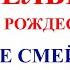 6 января Рождественский Сочельник Что нельзя делать 6 января Сочельник Народные традиции и приметы