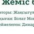 Жеміс бағында Авторы Жақсыгүл Қалжанова Оқыған Болат Момынжанов