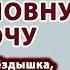 Аудиорассказ Ларису Ивановну хочу