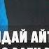 МАВЛИД АН НАБИ 2024 жыл МОСКВА ШААРЫ КӨПТӨН БЕРИ МЫНДАЙ АЙТЫШ БОЛО ЭЛЕК ЭЛЕ