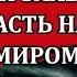 Настоящие хозяева России Секрет великого магистра Владимир Боглаев и Анатолий Отырба