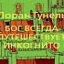 Бог всегда путешествует инкогнито Лоран Гунель Аудиокнига