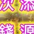 金錢吸引力法則 音樂 顯化加速 每聽一次 添一桶金 幸運金錢 源源生財 顯化音樂 吸引財富