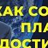 Брайан Трейси Как составить план достижения цели План действий