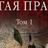 Другая ПРАВДА Том 1 33 книга из 44 в серии Каменская Александра Маринина Аудиофрагмент