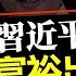 上海打土豪 1950年陳云有絕活 提高房產交易稅200 2022年習近平更絕 餓 觀看完整版視頻請點擊置頂留言鏈接