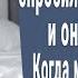 Хочешь спать в моей постели спросил отчим Когда мама вернулась то не смогла поверить глазам