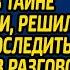 Заметив что муж зачастил в командировки жена в тайне от свекрови решила за ним проследить